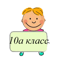 класс10б 24