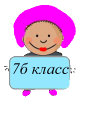 класс7б 24